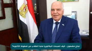 نجاح مضمون.. كيف أصبحت البكالوريا ملجأ الطلاب من ضغوط الثانوية؟